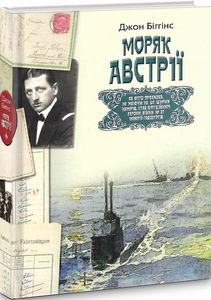 Моряк Австрїї . ДІПА