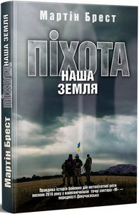 Піхота. Наша земля. Мартін Брест. ДІПА