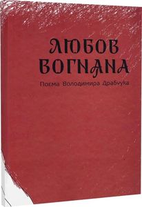 Любов вогняна. ДІПА