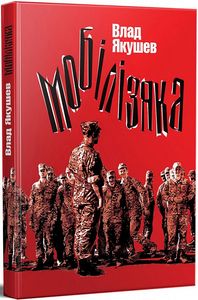 Мобілізяка. ДІПА