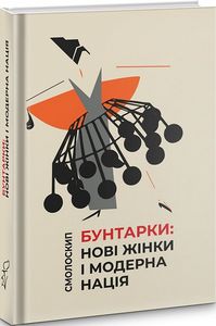 Бунтарки: нові жінки і модерна нація. Смолоскип