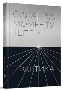 Сила моменту тепер. Практика. Екхарт Толле. Terra Incognita