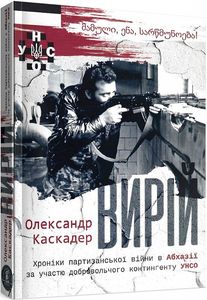 Вирій. О. Каскадер. Zалізний тато