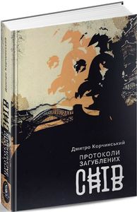 Протоколи загублених снів. Д. Корчинський. Zалізний тато