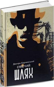 Сяючий шлях. Д. Корчинський. Zалізний тато