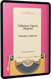 Скандал сторіччя. Тексти для газет і журналів (1950-1984) Габріель Гарсія Маркес. Видавництво Анетти Антоненко