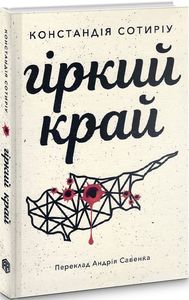 Гіркий край. Констандія Сотиріу. Видавництво Анетти Антоненко