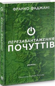 Перезавантаження почуттів. Франко Фаджані. Видавництво Анетти Антоненко