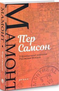 Мамонт. П'єр Самсон. Видавництво Анетти Антоненко