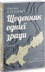 Щоденник однієї зради. Еміліос Солому. Видавництво Анетти Антоненко
