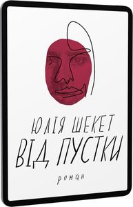 Від пустки. Юля Шекет. Видавництво Анетти Антоненко