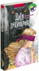 Сезон кіноварі. Книга 2. Дитя песиголовців. Володимир Арєнєв. АССА