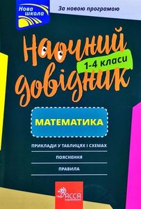 Математика. 1-4 клас. Наочний довідник. Ірина Марченко. АССА