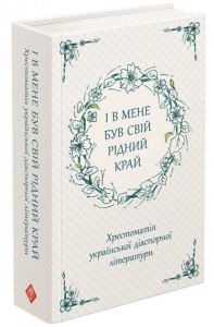 І в мене був свій рідний край. Хрестоматія української діаспорної літератури. АССА