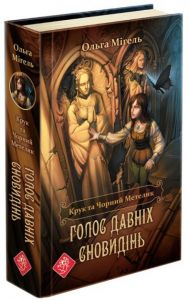 Крук та Чорний Метелик. Голос давніх сновидінь" (книга 1). Ольга Мігель. АССА