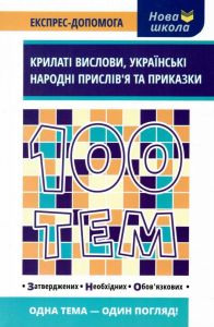 100 тем. Крилаті вислови. Українські народні прислів’я та приказки. Наталя Курганова. Асса