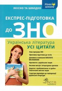 Експрес-підготовка до ЗНО. Українська література. Усі цитати. Наталя Курганова. АССА