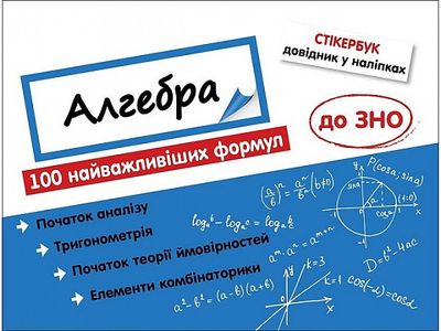 Стікербук. Алгебра. 100 найважливіших формул до ЗНО. Н.Ф. Риндіна. АССА
