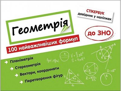 Стікербук. Геометрія. 100 найважливіших формул до ЗНО. АССА