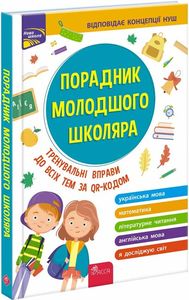 Порадник молодшого школяра. Тренувальні вправи до всіх тем за QR-кодом. АССА
