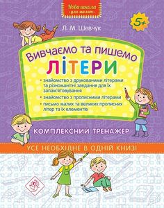 Нова школа для малят. Вивчаємо та пишемо літери. Комплексний тренажер. АССА