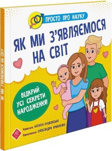 Просто про науку. Як ми з'являємося на світ. АССА