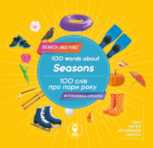100 слів про пори року. 100 words about seasons. Олена Грозна. Сова