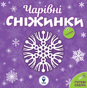 Чарівні сніжинки. Сова