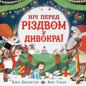 Ніч перед Різдвом у Дивокраї. Керіс Бенксін, Кейт Гіндлі. Сова