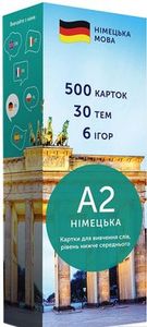 Картки для вивчення слів, рівень нижче середнього. Німецька А2 (500 флеш-карток) English Student