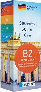 Картки для вивчення слів, рівень вище серднього. Німецька В2 (500 флеш-карток) English Student