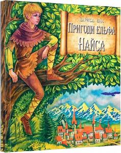 Пригоди ельфа Найса. Лариса Єна. Перун