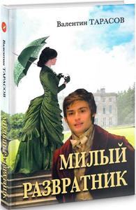 Милый развратник. Валентин Тарасов. Перун