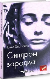 Синдром зародка. Роман. (коронація слова). Кондор