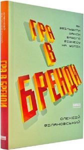 Гра в бренди. Олексій Філановський. Наш Формат