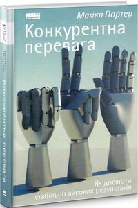 Конкурентна перевага. Як досягати стабільно високих результатів. Майкл Портер. Наш Формат