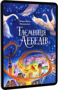 Таємниця лебедів. Мирослава Макаревич. Адеф