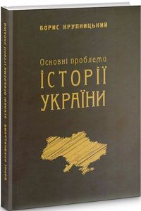 Основні проблеми історії України. Борис Крупницький. АДЕФ-Україна