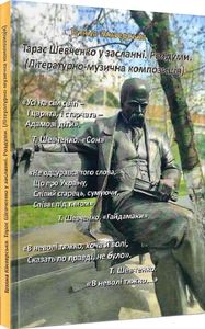 Тарас Шевченко у засланні. Роздуми. Тетяна Кінзерська. АДЕФ-Україна