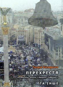 Перехрестя (інсценізація роману С.Процюка "Інфекція") Та інше. АДЕФ-Україна