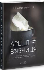Арешт ? в’язниця. Олександр Дульський. IPIO