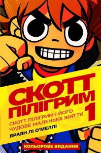 Скотт Пілігрим. Том 1. Браян Лі О’Меллі. Мальопус
