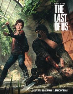 Світ гри The Last of Us. Naughty Dog Studios. Мальопус