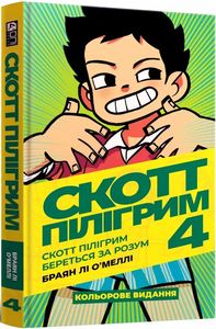 Скотт Пілігрим. Том 4. Скотт Пілігрим береться за розум. Браян Лі О'Меллі. Мальопус