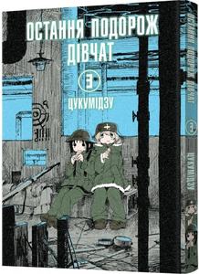 Остання подорож дівчат. Том 3. Цукумідзу. Mal'opus