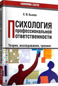 Психология профессиональной ответственности. Теория, исследования, тренинг. С. В. Быков. Гуманітарний центр
