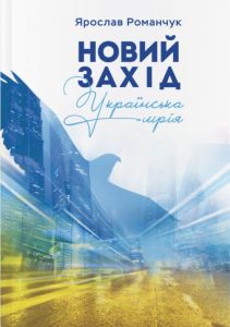 Новий Захід. Українська мрія. Ярослав Романчук. Літера Нова