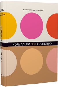 Нормально про косметику. Як розібратися вдогляді та макіяжі йне втратити глузду. Маша Ворслав, Адель Міфтахова. BookChef