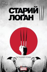 Cтарий Лоґан. Том 3. Останній Ронін. Fireclaw Ukraine. Marvel
