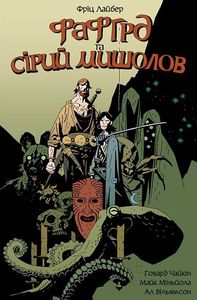 Фафгрд та Сірий Мишолов. Fireclaw Ukraine. Marvel